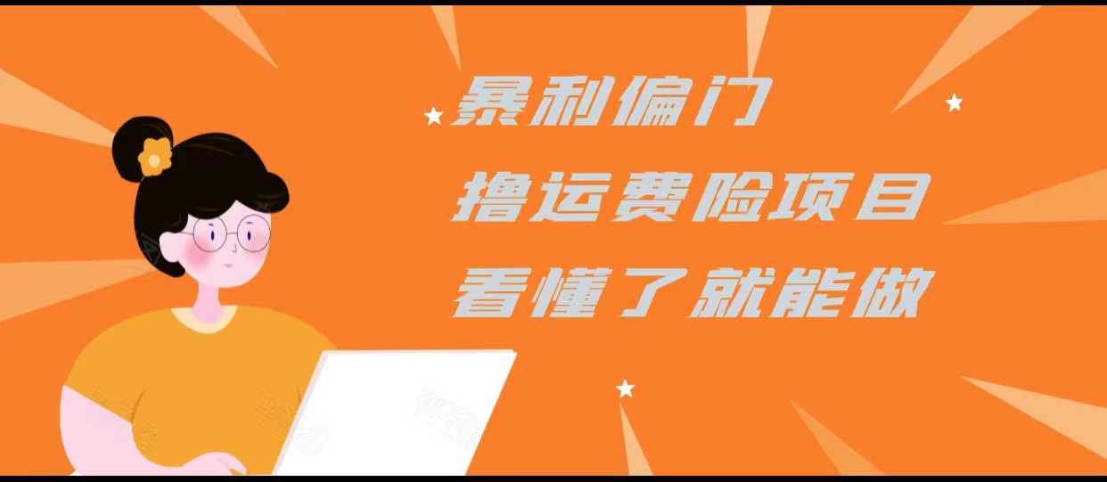 暴利偏门撸运费险项目，操作简单，看懂了就可以操作-好资源库