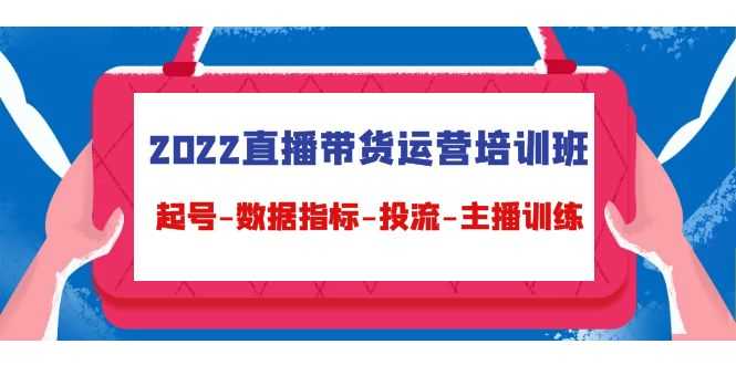图片[1]-2022直播带货运营培训班：起号-数据指标-投流-主播训练-好资源库