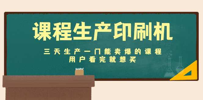 图片[1]-课程生产印刷机：三天生产一门能卖爆的课程，用户看完就想买-好资源库