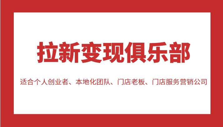 图片[1]-拉新变现俱乐部 适合个人创业者、本地化团队、门店老板、门店服务营销公司-好资源库