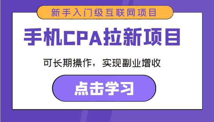 图片[1]-手机CPA拉新项目 新手入门级互联网项目 可长期操作，实现副业增收-好资源库