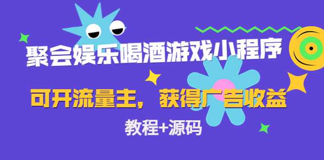 图片[1]-聚会娱乐喝酒游戏小程序，可开流量主，日入100+获得广告收益（教程+源码）-好资源库