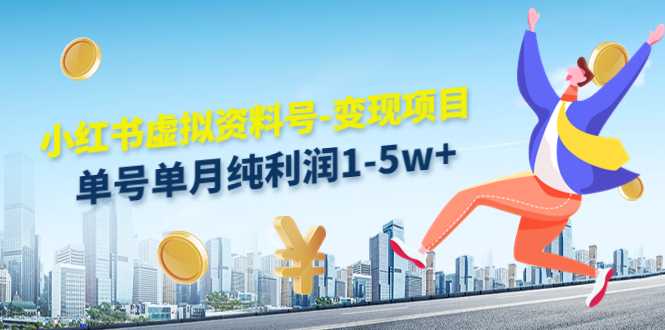 图片[1]-小红书虚拟资料号-变现项目：单号单月纯利润1-5w+实操玩法分享-好资源库