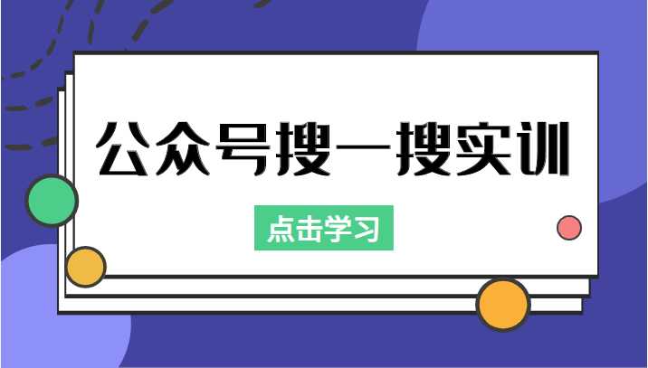 图片[1]-公众号搜一搜实训，收录与恢复收录、 排名优化黑科技，附送工具（价值998元）-好资源库