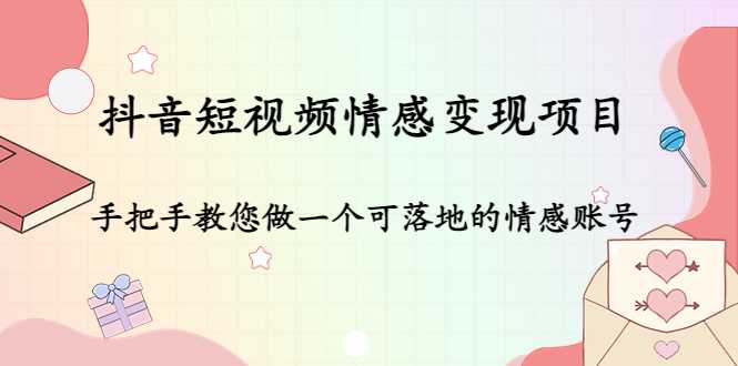 图片[1]-抖音短视频情感变现项目：手把手教您做一个可落地的情感账号-好资源库