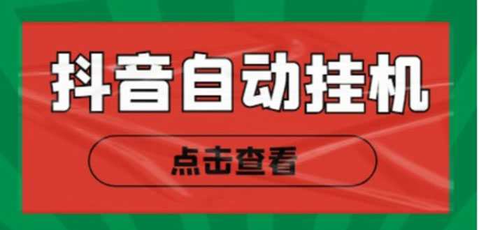 新抖音点赞关注挂机项目，单号日收益10~18【自动脚本+详细教程】-好资源库