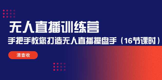 图片[1]-无人直播训练营：手把手教您打造无人直播操盘手（16节课时）-好资源库