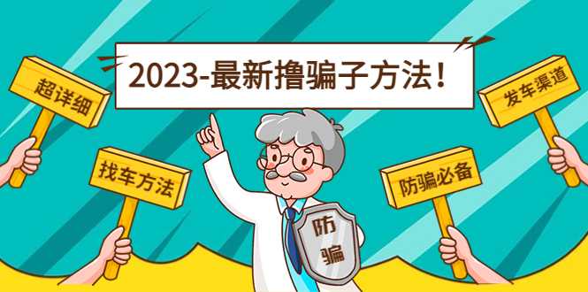 图片[1]-最新撸骗子方法日赚200+【11个超详细找车方法+发车渠道】-好资源库