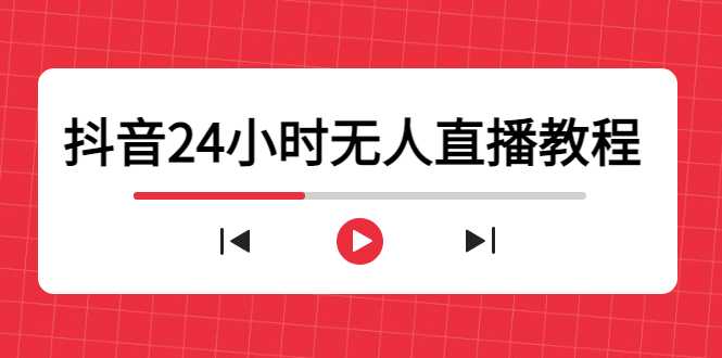 抖音24小时无人直播教程，一个人可在家操作，不封号-安全有效 (软件+教程)-好资源库