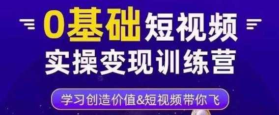 图片[1]-0基础短视频实操变现训练营，3大体系成就百万大V-好资源库