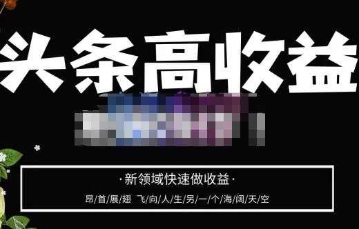 图片[1]-头条高收益批量操作，2023新领域快速做收益，头条号零基础轻松上手-好资源库