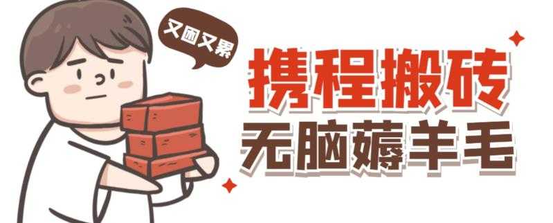 携程最新无脑薅羊毛低保玩法，后期稳定一天几十的收益，可多号放大收益-好资源库