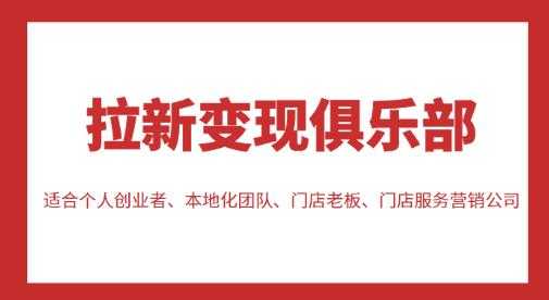 拉新变现俱乐部，适合个人创业者、本地化团队、门店老板、门店服务营销公司-好资源库