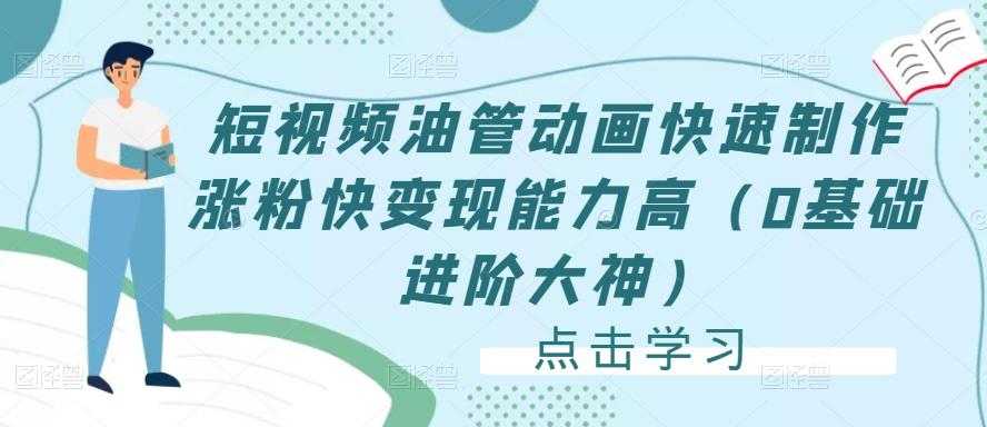 短视频油管动画快速制作涨粉快变现能力高（0基础进阶大神）-好资源库