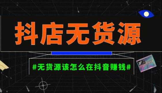 启哥抖店无货源店群陪跑计划，一个人在家就能做的副业，月入10000+-好资源库