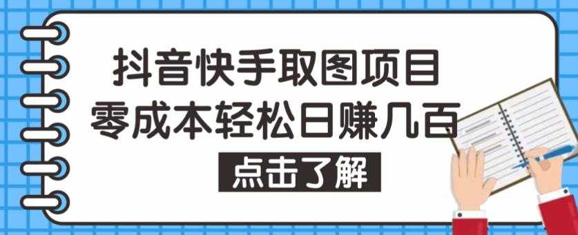 抖音快手视频号取图项目，个人工作室可批量操作，零成本轻松日赚几百【保姆级教程】-好资源库