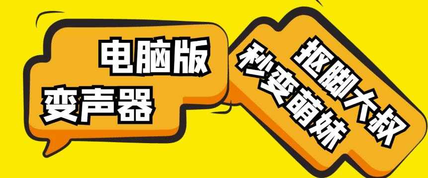 【变音神器】外边在售1888的电脑变声器无需声卡，秒变萌妹子【软件+教程】-好资源库
