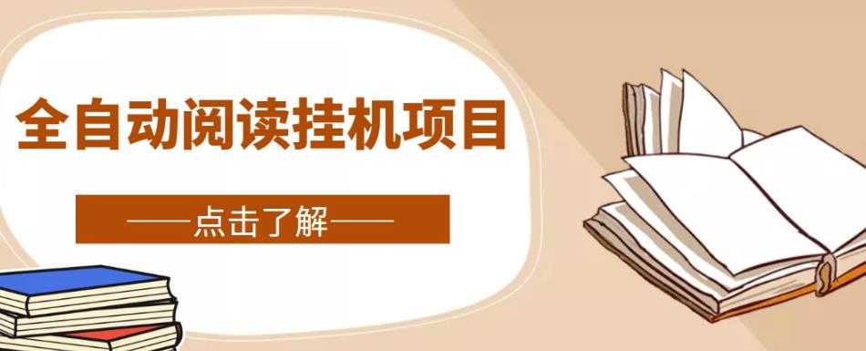 全自动阅读挂机项目，号称单窗10r，全套脚本+教程，小白上手简单-好资源库