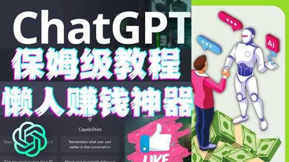 懒人赚钱神器ChatGPT教程速成保姆级实操，人工智能AI对话ChatGPT赚-好资源库
