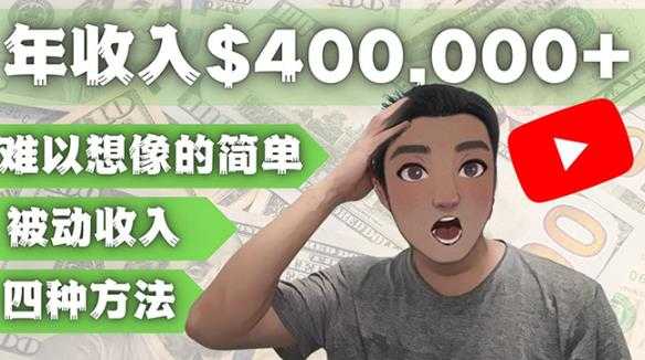 图片[1]-YOUTUBEU的四种被动收入赚钱方法，被动年入40w+美元（实操教程）-好资源库