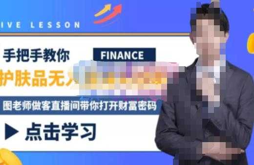 图片[1]-木木微课堂·无人直播实战课，半无人直播、护肤品实战、饮料实战-价值1280元-好资源库