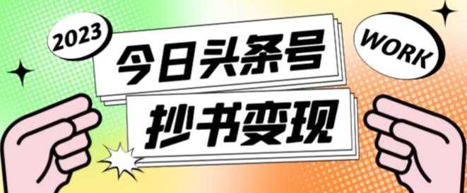 外面收费588的最新头条号软件自动抄书变现玩法，单号一天100+（软件+教程+玩法）-好资源库