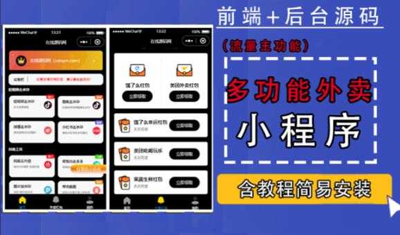 带外卖CPS多功能工具箱微信小程序源码，支持多种流量主，实现躺赚【零基础免服务器免源码搭建】-好资源库