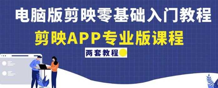 图片[1]-电脑版剪映零基础入门教程+剪映APP专业版课程（两套教程）-好资源库