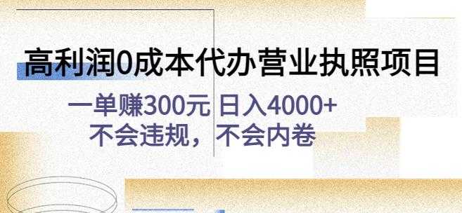 高利润0成本代办营业执照项目：一单赚300元日入4000+不会违规，不会内卷-好资源库