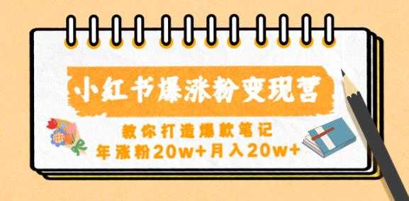 图片[1]-小红书爆涨粉变现营，教你打造爆款笔记，年涨粉20w+月入20w-好资源库