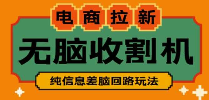 外面收费588的电商拉新收割机项目，无脑操作一台手机即可【全套教程】-好资源库