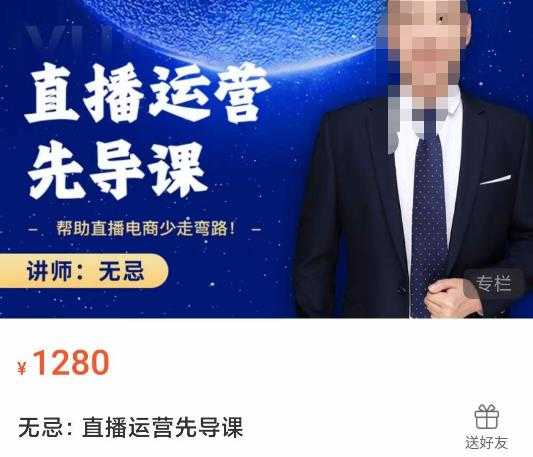 图片[1]-无忌直播运营先导课，​帮助直播电商少走弯路-价值1280元-好资源库