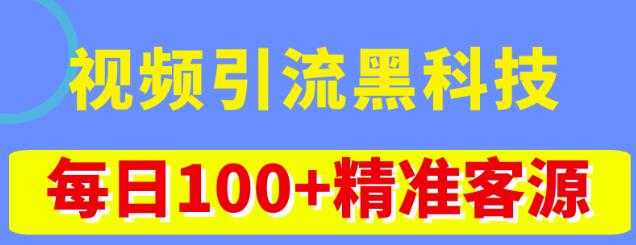 视频引流黑科技玩法，不花钱推广，视频播放量达到100万+，每日100+精准客源-好资源库