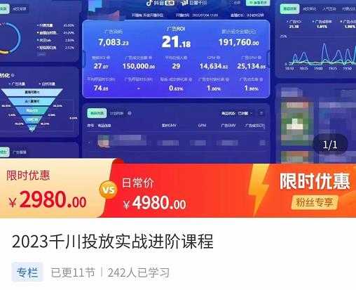 图片[1]-2023千川投放实战进阶课程，​了解千川投放方法，拥有专业投放思维-好资源库