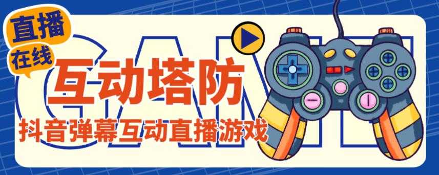 图片[1]-外面收费1980的抖音互动塔防直播项目，支持抖音【云软件+详细教程】-好资源库