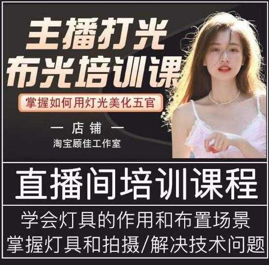 主播打光布光培训课，让你掌握高级的打光方式，提升直播间画面质量-好资源库