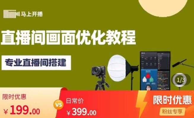 图片[1]-马上开播直播间画面优化教程，专业直播间搭建-价值399元-好资源库