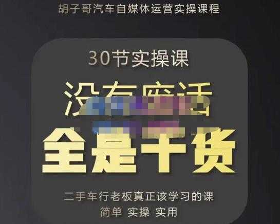 胡子哥·汽车自媒体运营实操课，汽车新媒体二手车短视频运营教程-价值8888元-好资源库