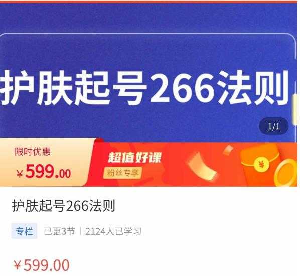 图片[1]-颖儿爱慕·护肤起号266法则，​如何获取直播feed推荐流-好资源库