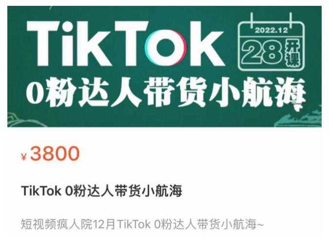 图片[1]-短视频疯人院TikTok 0粉达人带货小航海，TikTok Shop运营带货新模式-好资源库