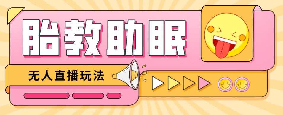 最新抖音快手蓝海无人直播胎教助眠玩法，轻松引爆直播间【教程+软件+素材】-好资源库