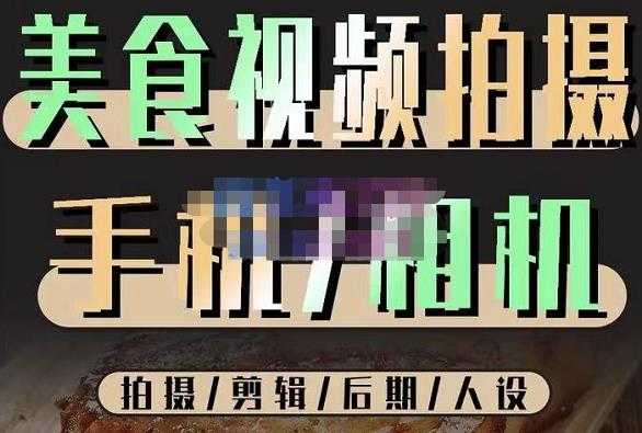 图片[1]-烁石流金·美食视频拍摄手机相机，拍摄剪辑后期人设，价值1280元-好资源库