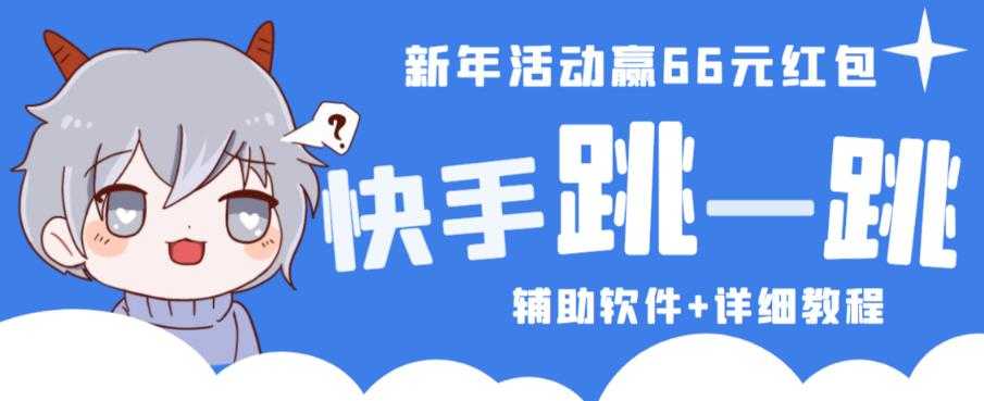 图片[1]-2023快手跳一跳66现金秒到项目安卓辅助脚本【软件+全套教程视频】-好资源库