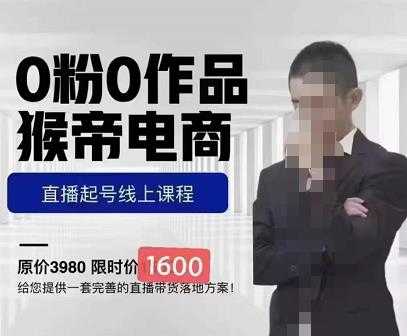 图片[1]-猴帝蚂蚱2023线上课1600，抖音电商0粉起号实操教学，自然流量天花板-好资源库
