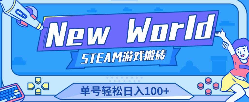 图片[1]-《New World》新世界游戏搬砖项目，单号轻松日入100+【详细操作教程】-好资源库