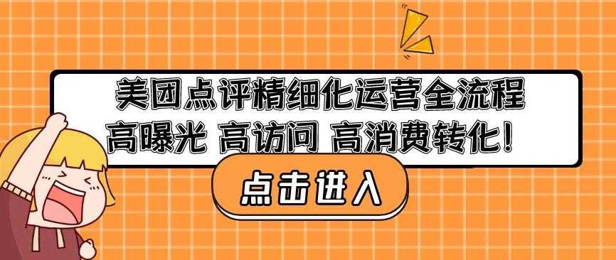 图片[1]-美团点评精细化运营全流程：高曝光高访问高消费转化-好资源库