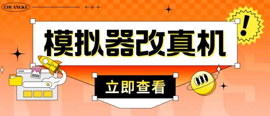 外面收费2980最新防封电脑模拟器改真手机技术，游戏搬砖党的福音，适用于所有模拟器搬砖游戏-好资源库