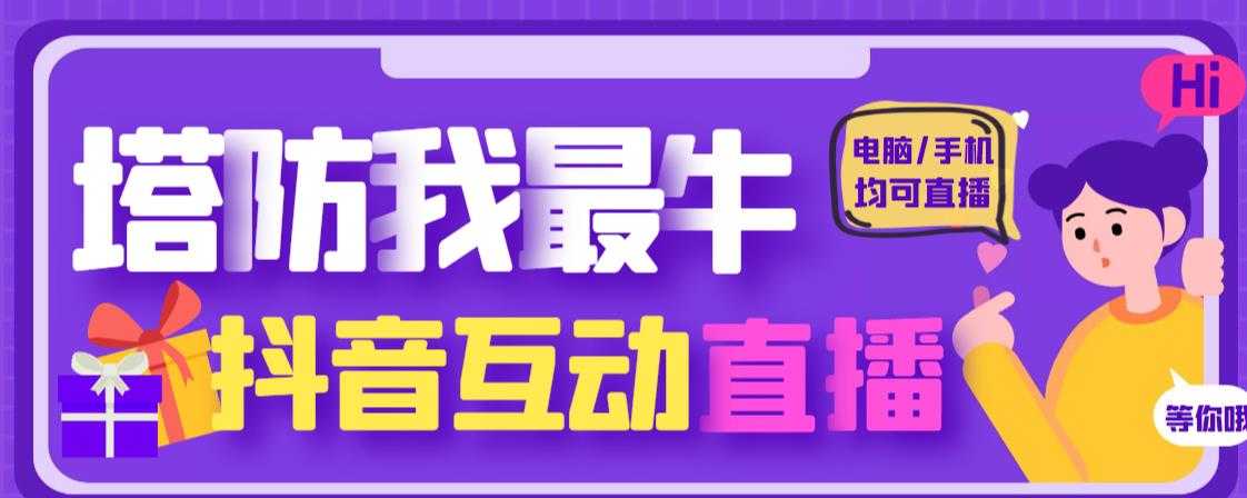 图片[1]-外面收费1980的抖音塔防我最牛直播项目，支持抖音报白【云软件+详细教程】-好资源库