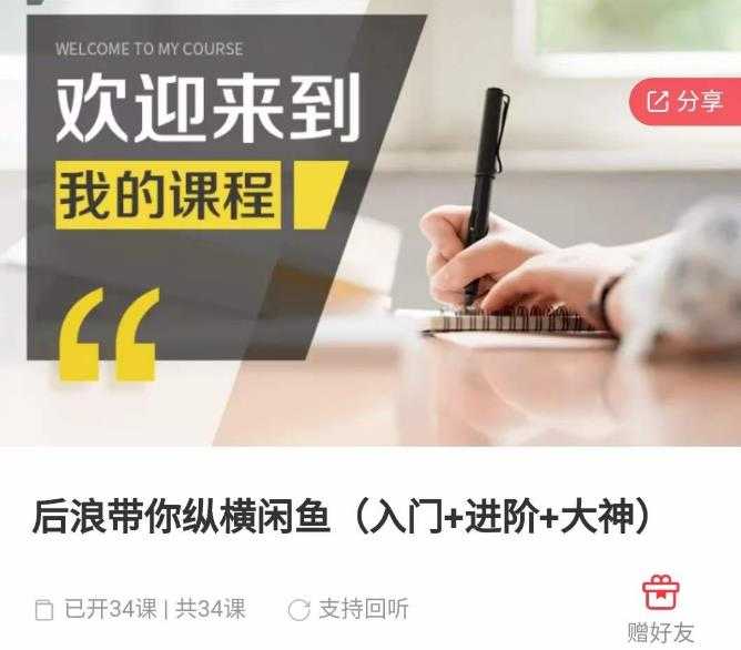 图片[1]-后浪带你纵横闲鱼（入门+进阶+大神），闲鱼最新玩法，简单粗暴-好资源库