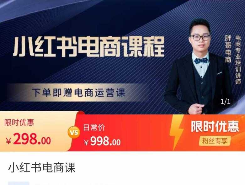 图片[1]-胖哥·小红书电商课程，解决小白做小红书电商时的困惑，让新人也一台手机也能做电商-好资源库